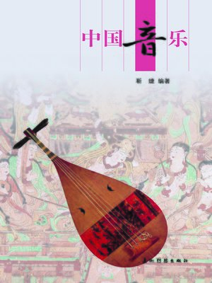 中国音乐 (Chinese Music Echos) - ebook
